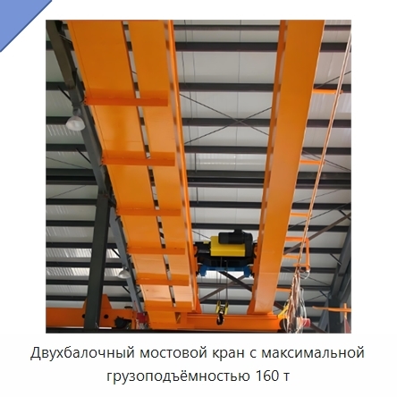Двухбалочный мостовой кран с максимальной грузоподъёмностью 160 т