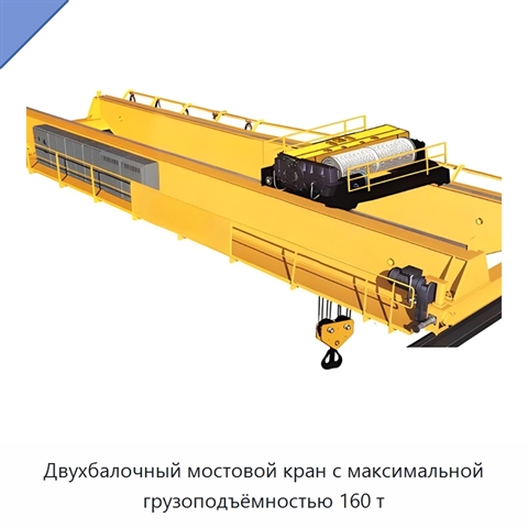 Двухбалочный мостовой кран с максимальной грузоподъёмностью 160 т