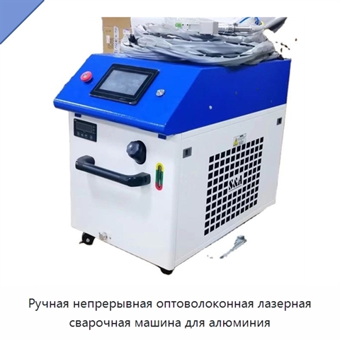 Ручная непрерывная оптоволоконная лазерная сварочная машина для алюминия