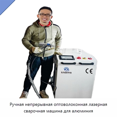 Ручная непрерывная оптоволоконная лазерная сварочная машина для алюминия