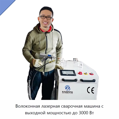 Волоконная лазерная сварочная машина с выходной мощностью до 3000 Вт
