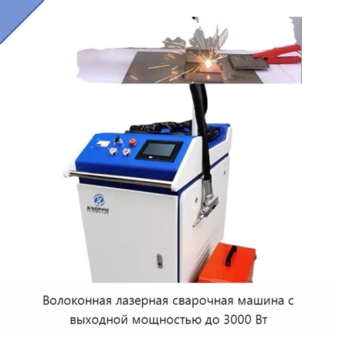 Волоконная лазерная сварочная машина с выходной мощностью до 3000 Вт