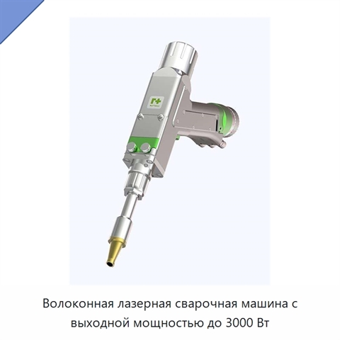 Волоконная лазерная сварочная машина с выходной мощностью до 3000 Вт