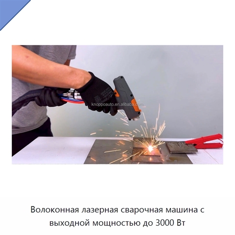 Волоконная лазерная сварочная машина с выходной мощностью до 3000 Вт
