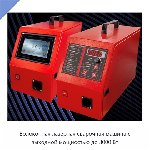Волоконная лазерная сварочная машина с выходной мощностью до 3000 Вт