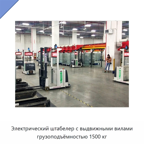 Электрический штабелер с выдвижными вилами грузоподъёмностью 1500 кг