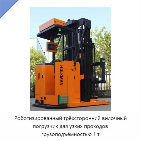 Роботизированный трёхсторонний вилочный погрузчик для узких проходов грузоподъёмностью 1 т