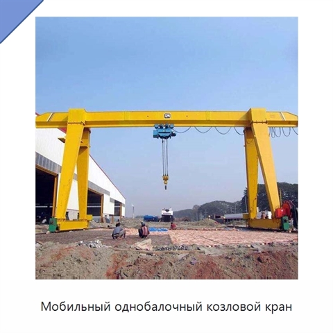Мобильный однобалочный козловой кран