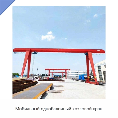 Мобильный однобалочный козловой кран