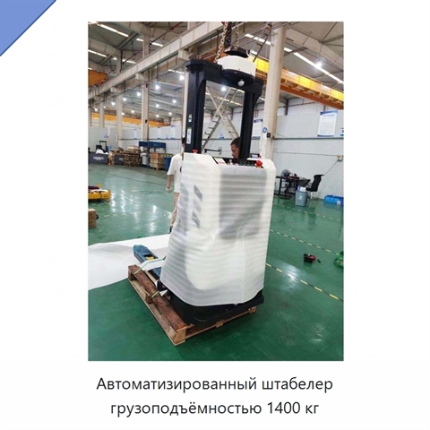 Автоматизированный штабелер грузоподъёмностью 1400 кг