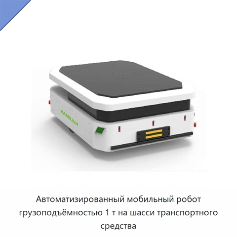 Автоматизированный мобильный робот грузоподъёмностью 1 т на шасси транспортного средства