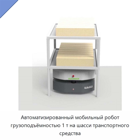 Автоматизированный мобильный робот грузоподъёмностью 1 т на шасси транспортного средства
