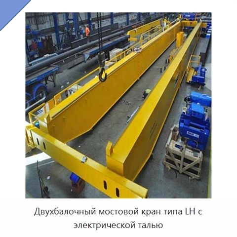 Двухбалочный мостовой кран типа LH с электрической талью