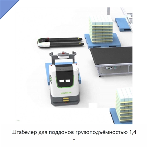 Штабелер для поддонов грузоподъёмностью 1,4 т