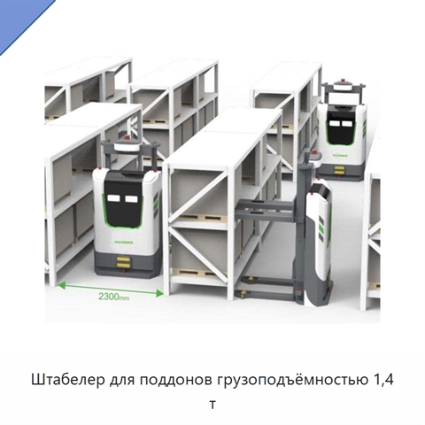 Штабелер для поддонов грузоподъёмностью 1,4 т