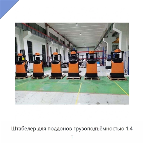Штабелер для поддонов грузоподъёмностью 1,4 т