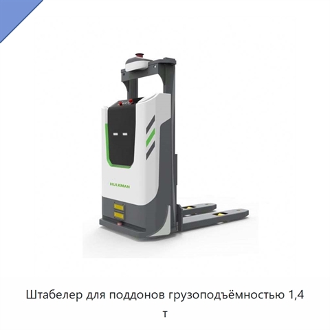 Штабелер для поддонов грузоподъёмностью 1,4 т