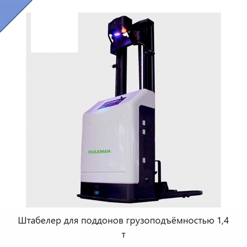 Штабелер для поддонов грузоподъёмностью 1,4 т