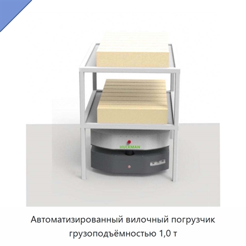 Автоматизированный вилочный погрузчик грузоподъёмностью 1,0 т