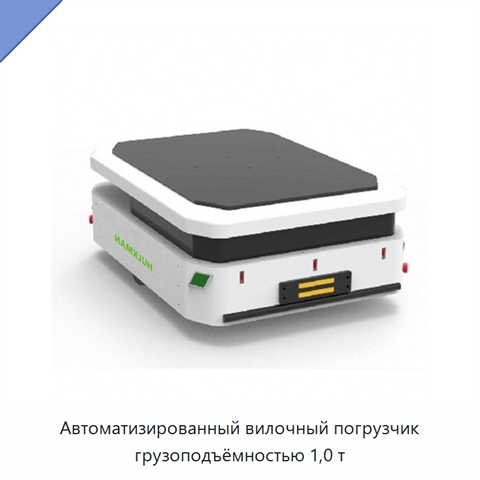 Автоматизированный вилочный погрузчик грузоподъёмностью 1,0 т