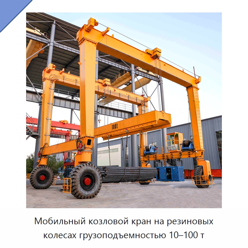Мобильный козловой кран на резиновых колесах грузоподъемностью 10–100 т — Краны