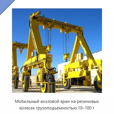 Мобильный козловой кран на резиновых колесах грузоподъемностью 10–100 т
