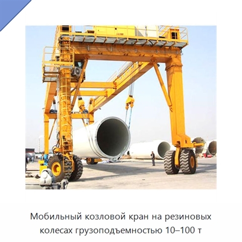 Мобильный козловой кран на резиновых колесах грузоподъемностью 10–100 т