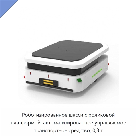 Роботизированное шасси с роликовой платформой, автоматизированное управляемое транспортное средство, 0,3 т