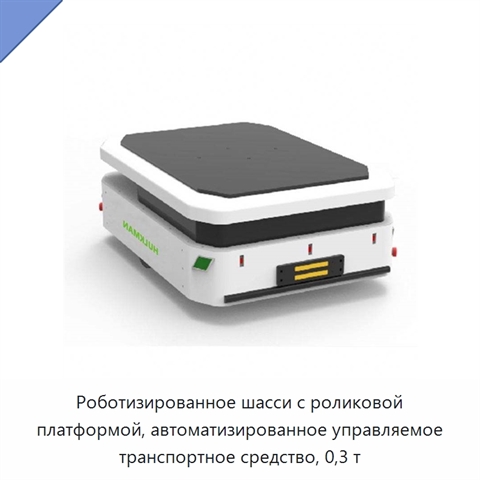 Роботизированное шасси с роликовой платформой, автоматизированное управляемое транспортное средство, 0,3 т