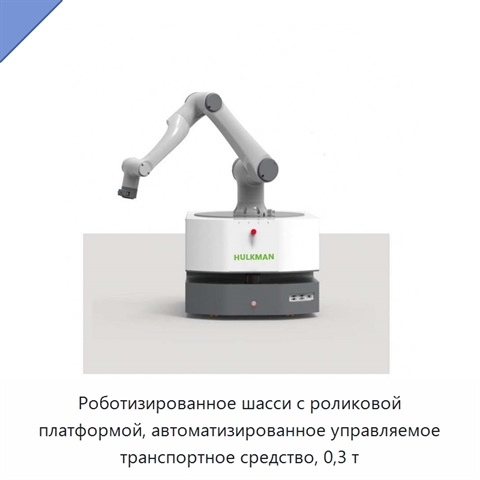 Роботизированное шасси с роликовой платформой, автоматизированное управляемое транспортное средство, 0,3 т