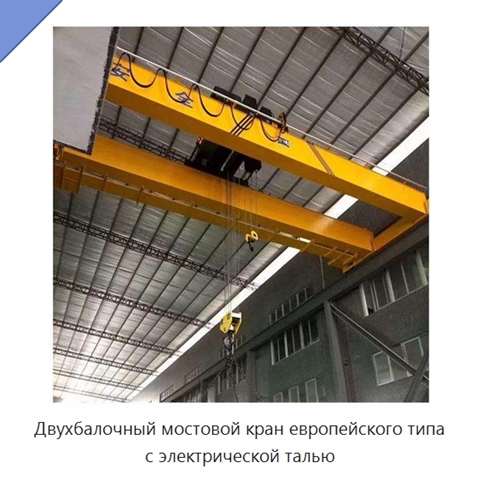 Двухбалочный мостовой кран европейского типа с электрической талью