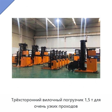 Трёхсторонний вилочный погрузчик 1,5 т для очень узких проходов