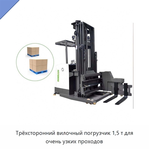 Трёхсторонний вилочный погрузчик 1,5 т для очень узких проходов
