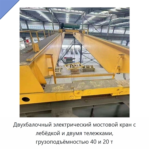 Двухбалочный электрический мостовой кран с лебёдкой и двумя тележками, грузоподъёмностью 40 и 20 т