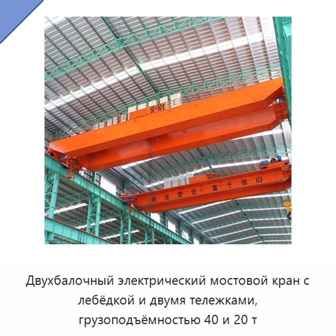 Двухбалочный электрический мостовой кран с лебёдкой и двумя тележками, грузоподъёмностью 40 и 20 т