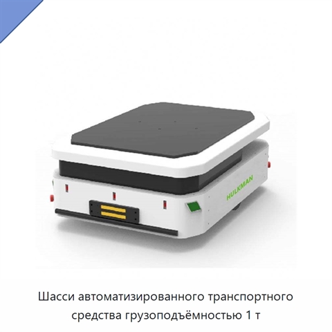 Шасси автоматизированного транспортного средства грузоподъёмностью 1 т