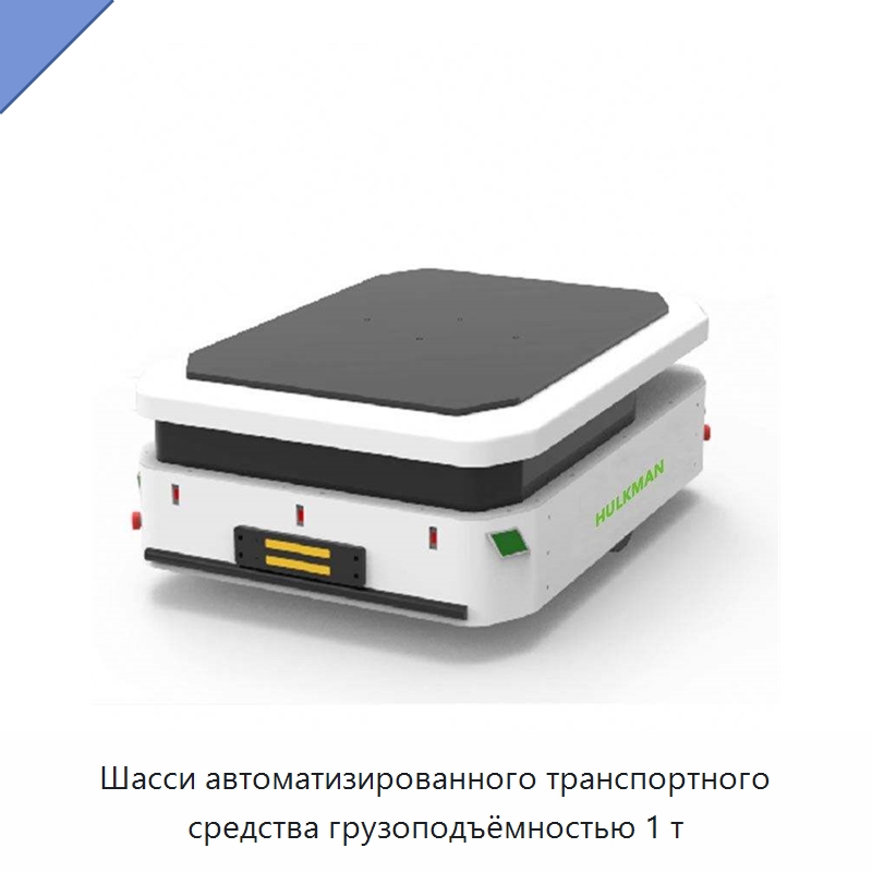 Шасси автоматизированного транспортного средства грузоподъёмностью 1 т — Вилочные погрузчики
