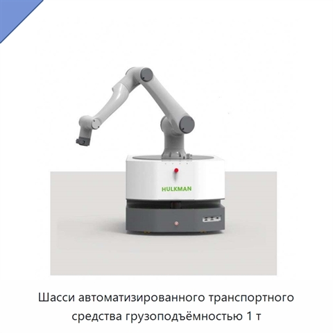 Шасси автоматизированного транспортного средства грузоподъёмностью 1 т