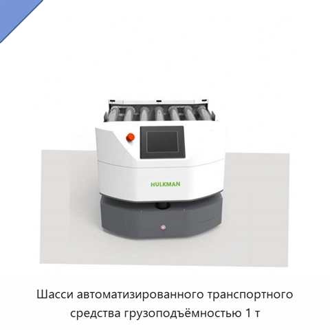 Шасси автоматизированного транспортного средства грузоподъёмностью 1 т