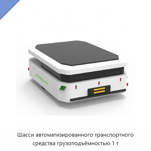 Шасси автоматизированного транспортного средства грузоподъёмностью 1 т