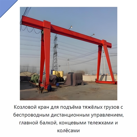 Козловой кран для подъёма тяжёлых грузов с беспроводным дистанционным управлением, главной балкой, концевыми тележками и колёсами