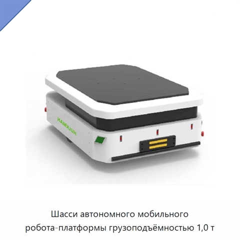 Шасси автономного мобильного робота-платформы грузоподъёмностью 1,0 т