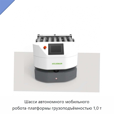 Шасси автономного мобильного робота-платформы грузоподъёмностью 1,0 т