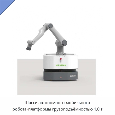 Шасси автономного мобильного робота-платформы грузоподъёмностью 1,0 т