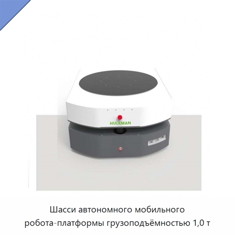 Шасси автономного мобильного робота-платформы грузоподъёмностью 1,0 т