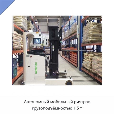 Автономный мобильный ричтрак грузоподъёмностью 1,5 т