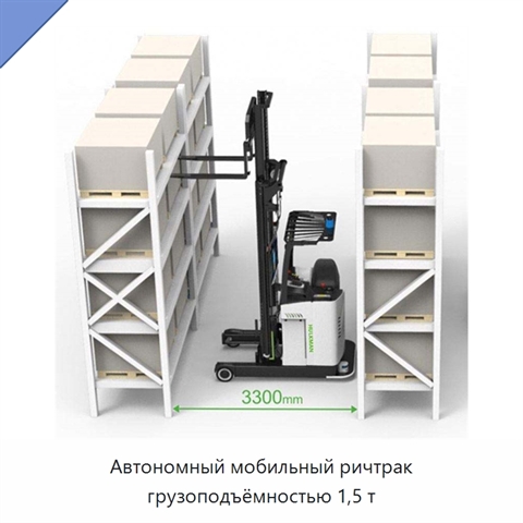 Автономный мобильный ричтрак грузоподъёмностью 1,5 т
