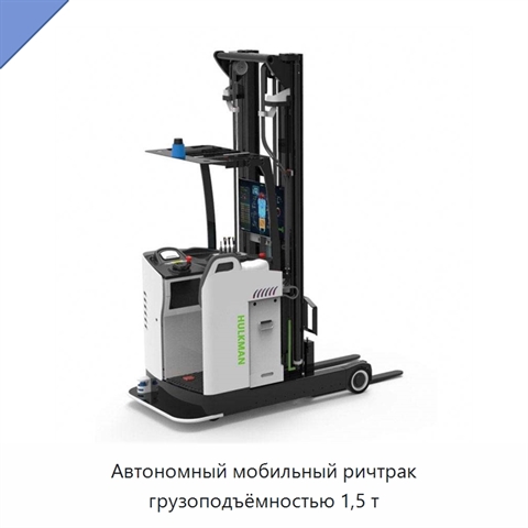 Автономный мобильный ричтрак грузоподъёмностью 1,5 т