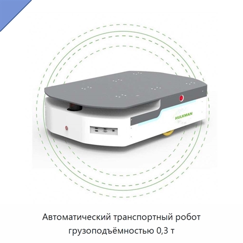 Автоматический транспортный робот грузоподъёмностью 0,3 т