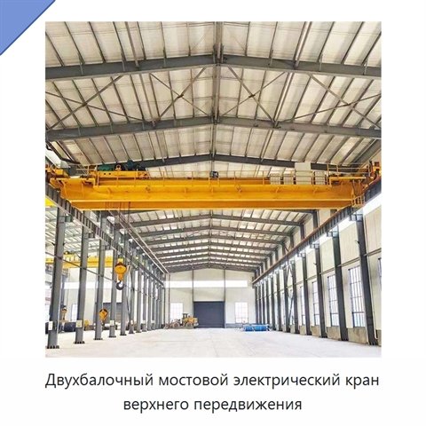 Двухбалочный мостовой электрический кран верхнего передвижения
